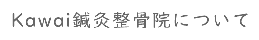 Kawai鍼灸整骨院について