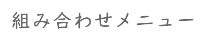 組み合わせメニュー