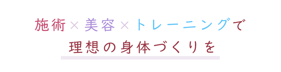 治療×美容×トレーニングで理想の身体づくりを