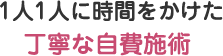 1人1人に時間をかけた丁寧な施術イメージ