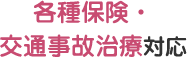 各種保険・交通事故治療対応